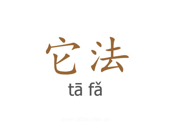 它法