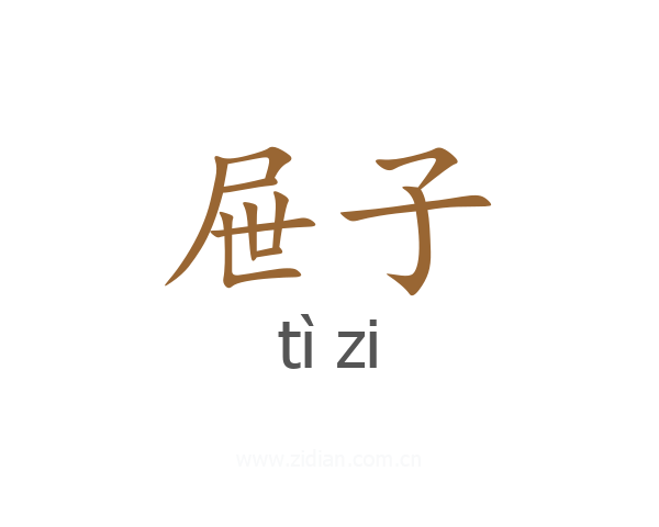 屉子