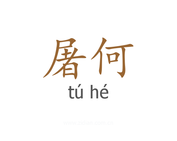 屠何