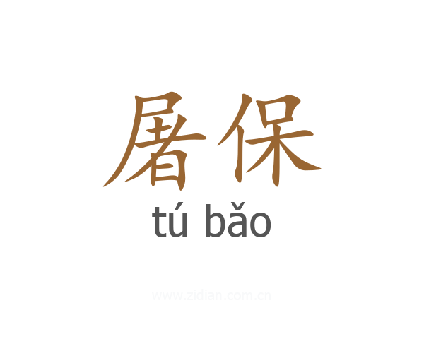 屠保