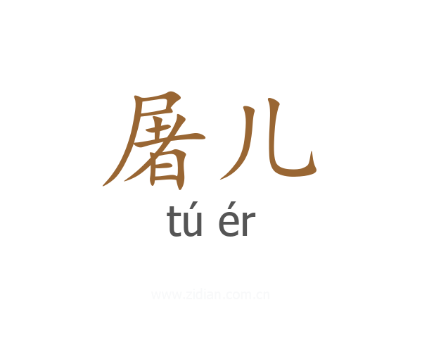 屠儿