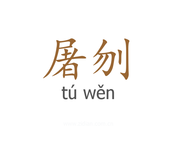 屠刎