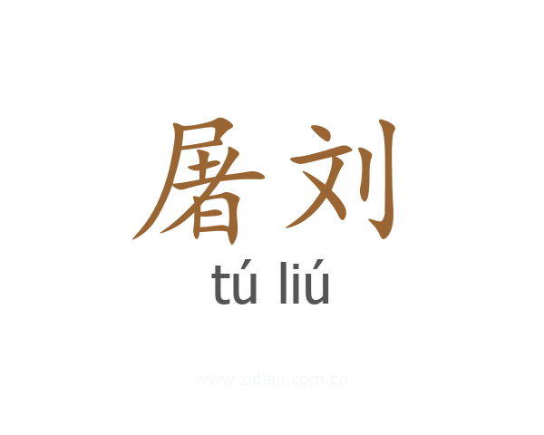屠刘