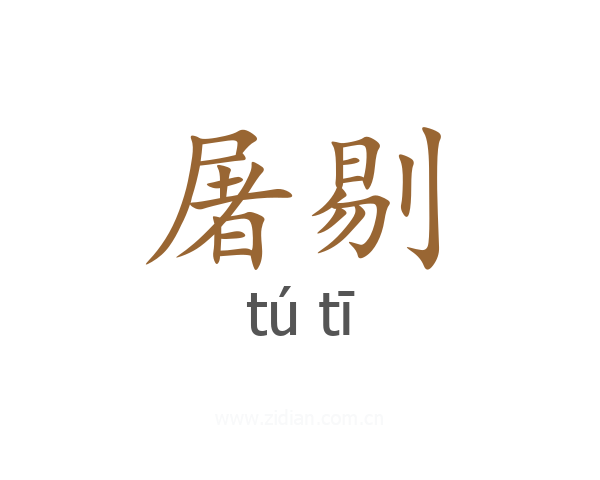 屠剔