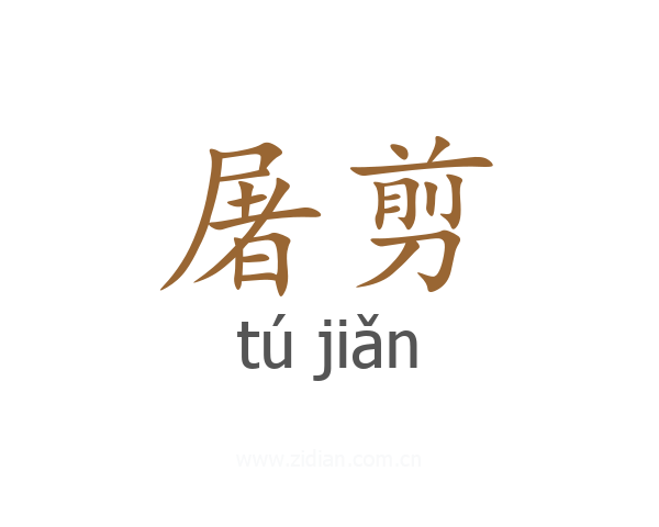 屠剪