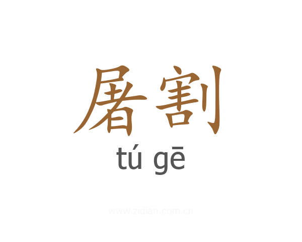 屠割