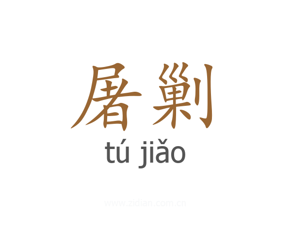 屠剿