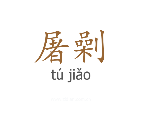 屠劋