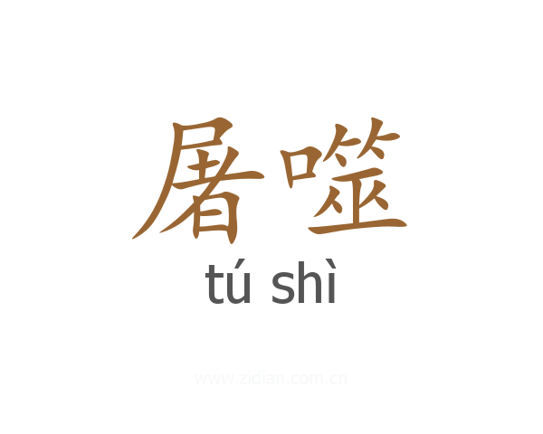 屠噬