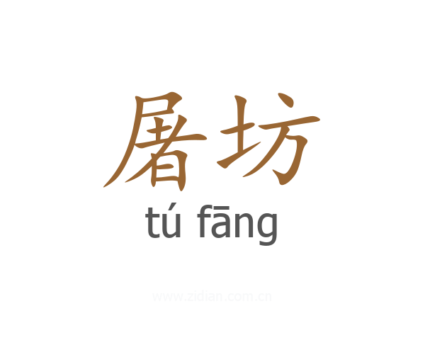 屠坊