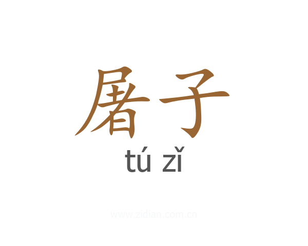 屠子