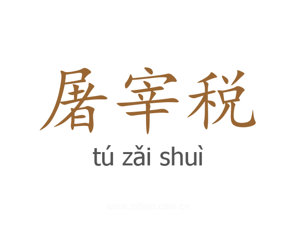 屠宰税