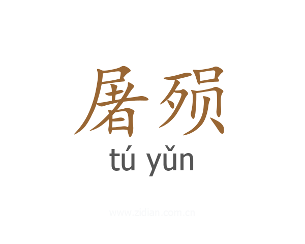 屠殒