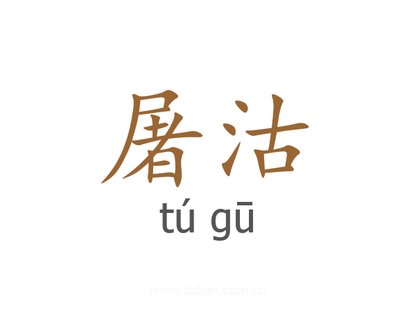 屠沽