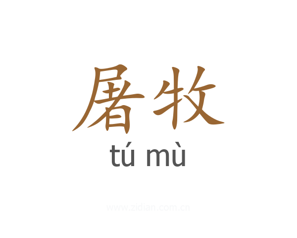 屠牧