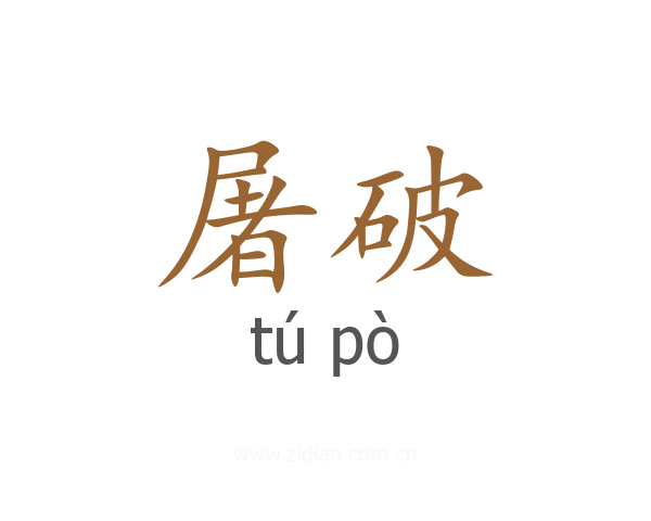 屠破