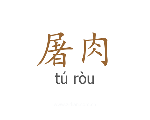 屠肉