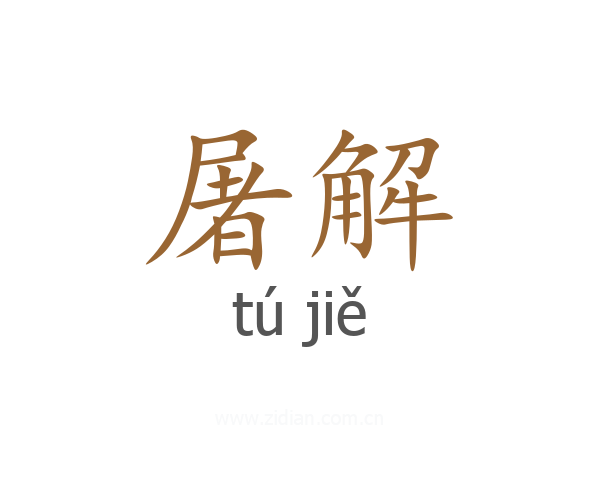 屠解