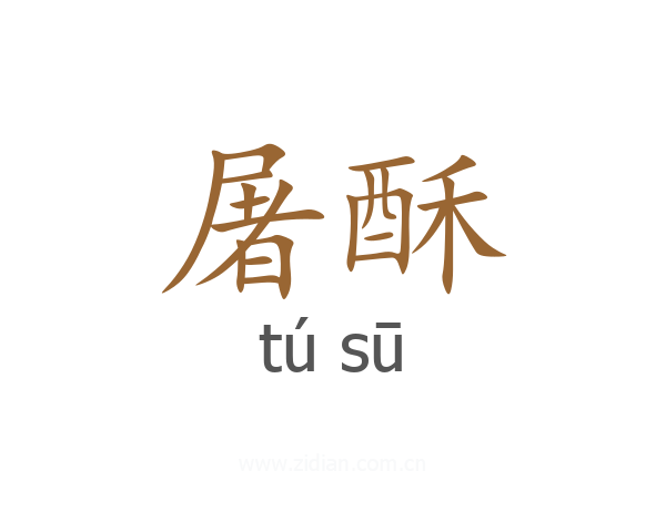 屠酥