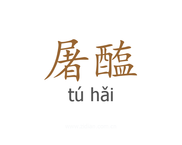 屠醢