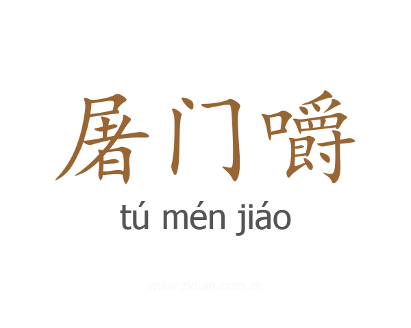 屠门嚼