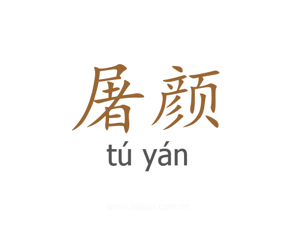 屠颜