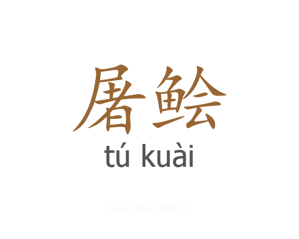 屠鲙