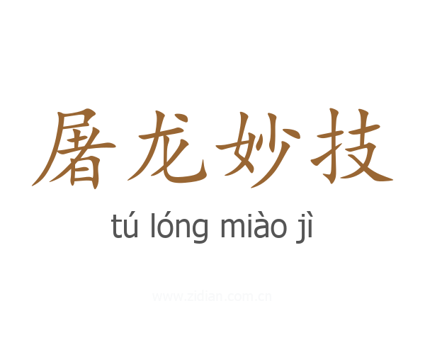 屠龙妙技