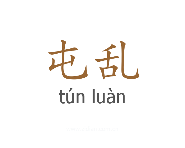 屯乱