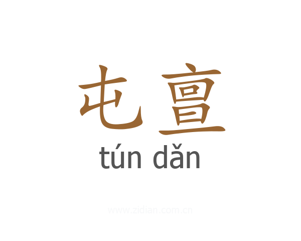 屯亶