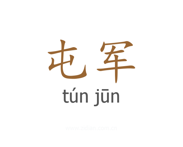 屯军