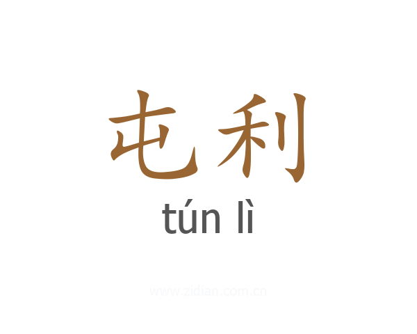 屯利