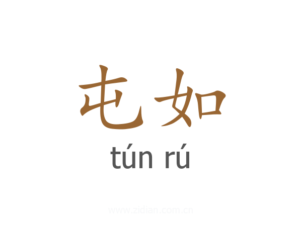 屯如