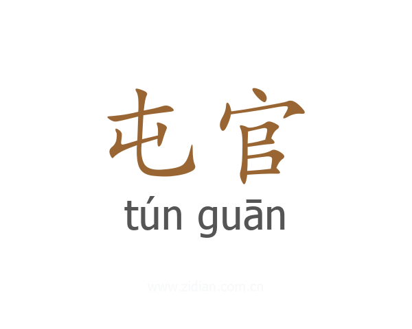屯官
