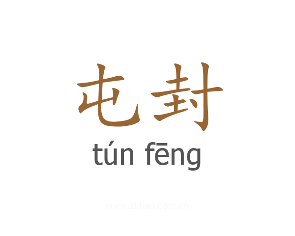 屯封