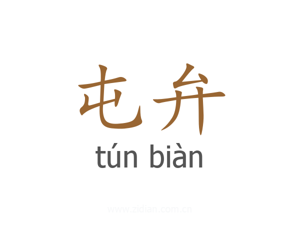 屯弁