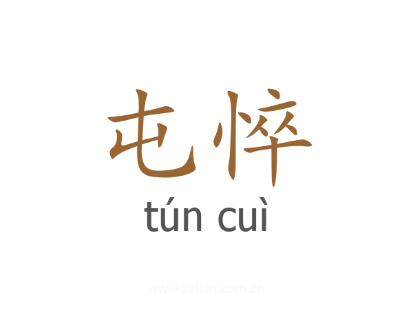 屯悴