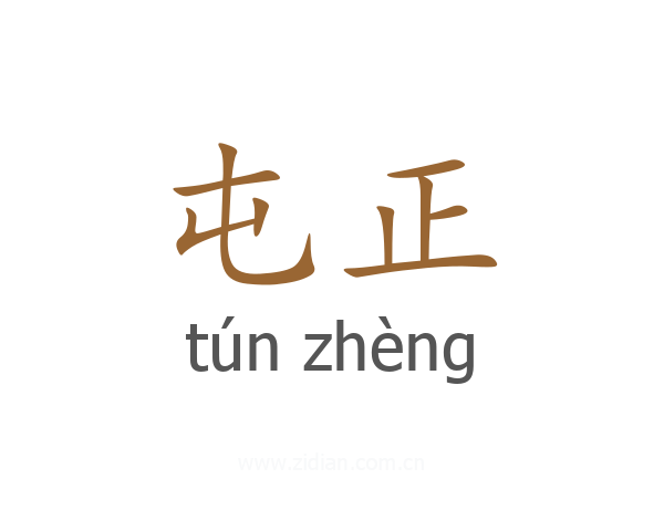屯正