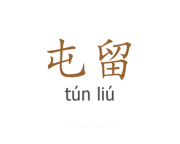 屯留