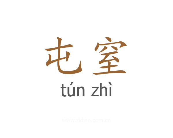 屯窒