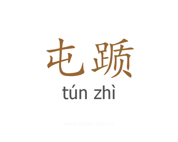 屯踬