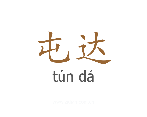 屯达
