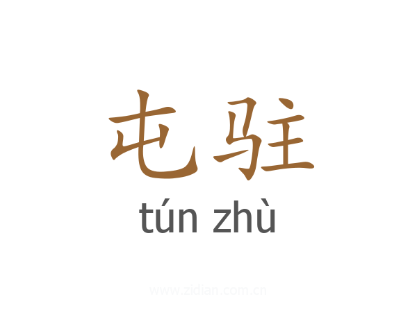 屯驻