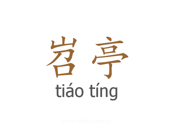岧亭