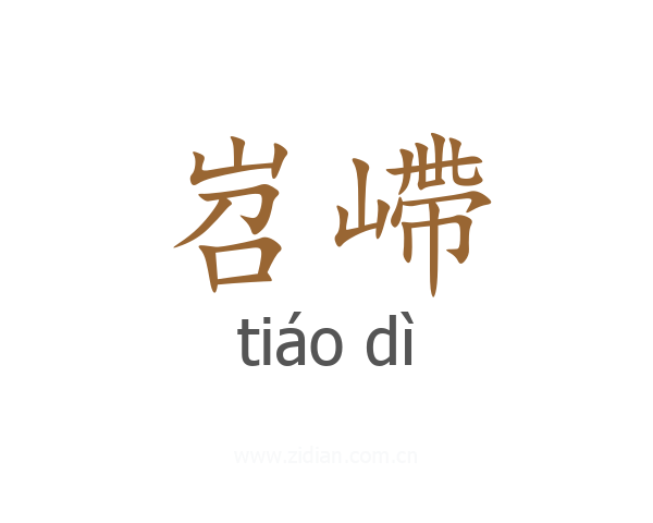 岧嵽