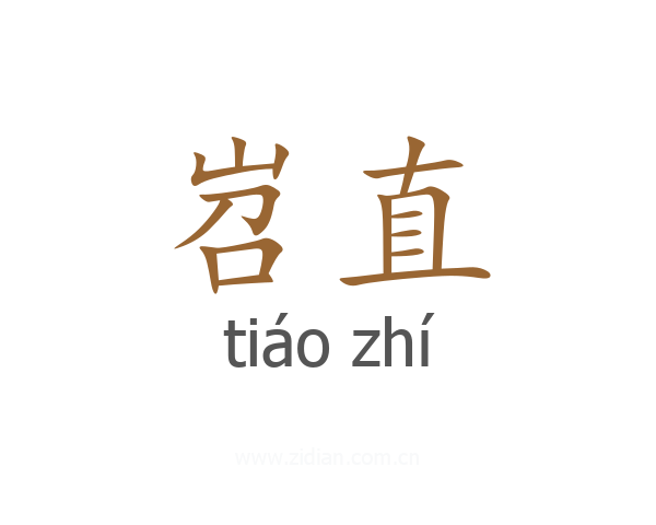 岧直