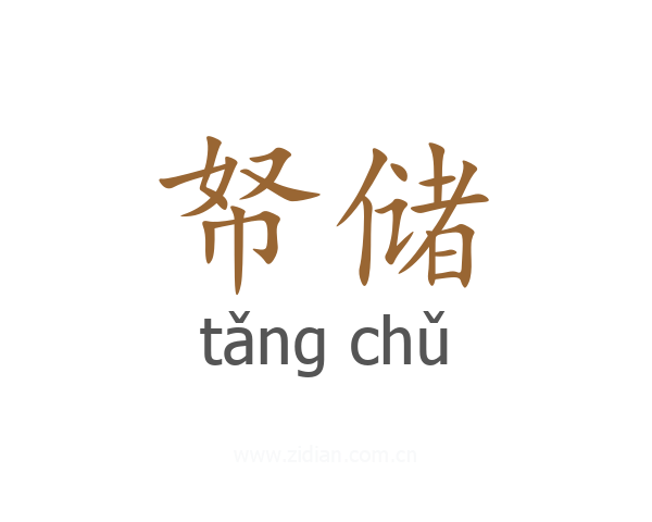 帑储