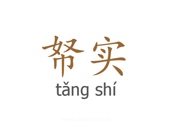 帑实