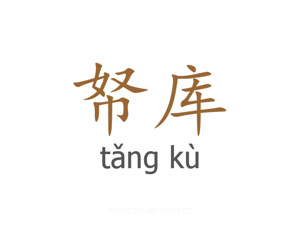 帑库