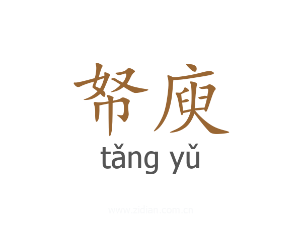 帑庾
